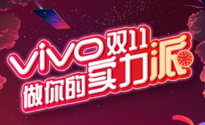 半小时全网销售破2亿，vivo双11表现抢眼