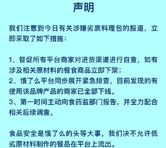 饿了么就外卖劣质料理包发布声明：相关商家已下线