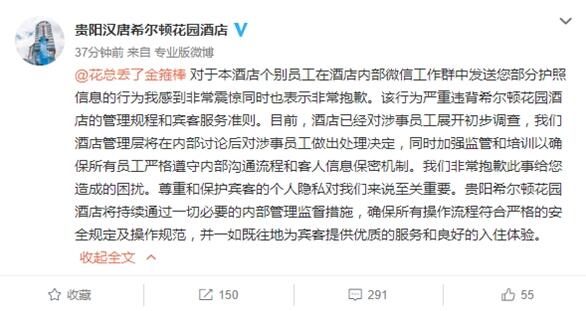 希尔顿酒店员工泄露花总信息 官方微博回应