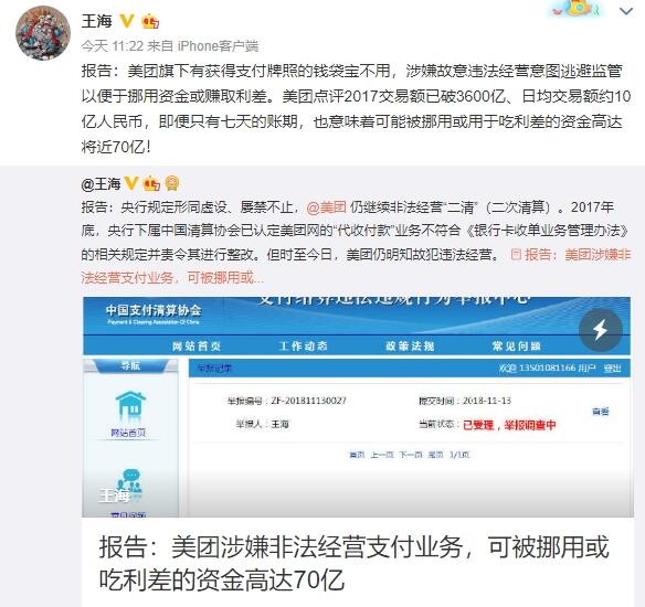 王海举报美团非法挪用资金赚取利差：高达70亿