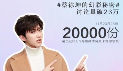 化身北极晨曦， 蔡徐坤带来vivo X23幻彩版ikun专宠