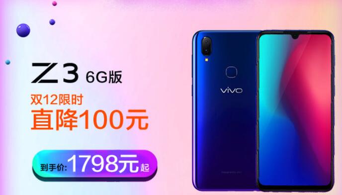 凭强劲性能笑傲江湖，vivo Z3双十二再送福利