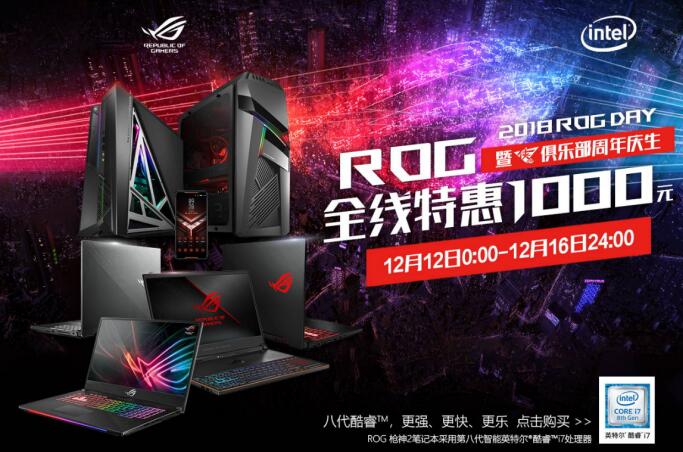 2018 ROG DAY ROG爆款笔记本限时优惠1000元