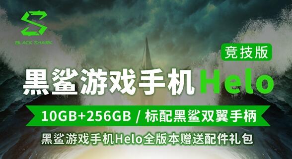 黑鲨游戏手机Helio 10+256GB版本发售：4199元