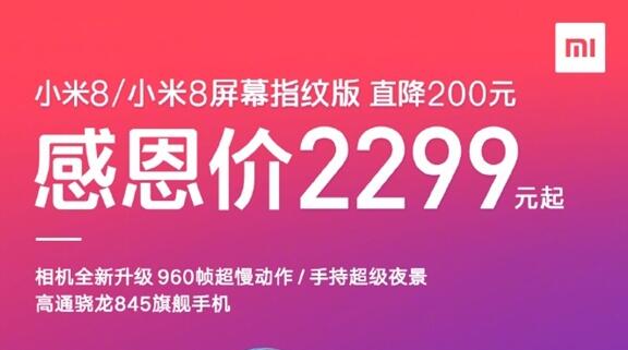 小米家宴雷军送福利：小米8/小米8屏幕指纹版官降200元