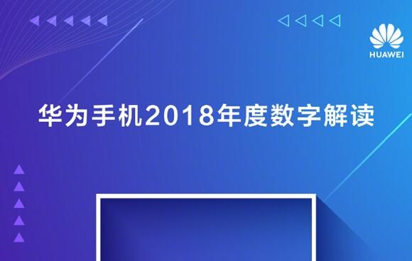 国产第一名副其实！华为晒2018手机成绩单：2亿销量创历史