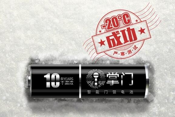 电池界的战斗机 南孚智能门锁电池10年不漏液