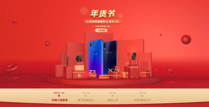 vivo 2019年货节开启，vivo Z3优惠爆表惊喜不断