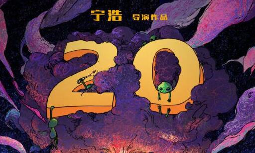 《疯狂的外星人》票房突破20亿 成中国影史第15部破20亿影片