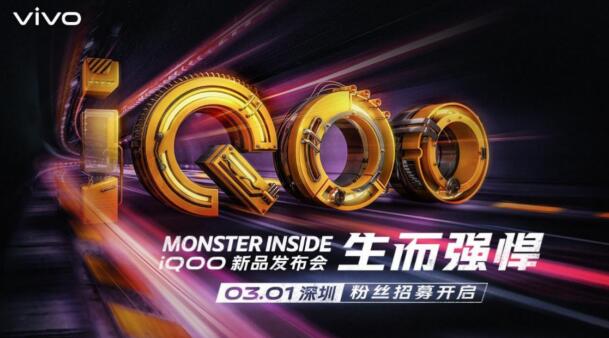 新一代骁龙855性能怪兽 iQOO发布会公布：3月1日深圳