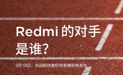 Redmi的对手是谁？硬刚友商的卢伟冰Redmi发布会上撕还是不撕？