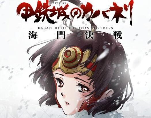《甲铁城的卡巴内瑞》新剧场版海报 BOSS登场