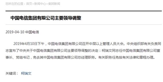 中国电信主要领导调整：柯瑞文出任董事长