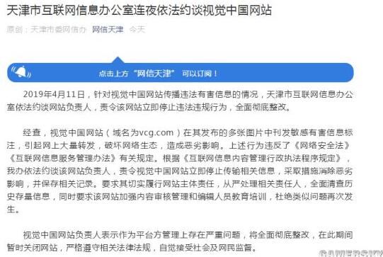 天津网信办约谈视觉中国网站 视觉中国再致歉：自愿关闭网站开展整改