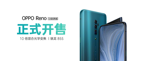 OPPO Reno 10倍光学变焦版今日正式开售！