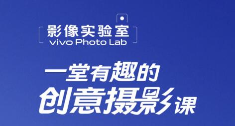 vivo Photo Lab影像实验室：用影像探索生活美学