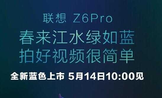 小米9劲敌 联想Z6 Pro蓝色版明天发售