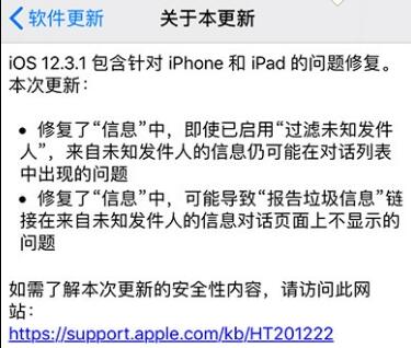 苹果发布iOS 12.3.1升级：修复信息问题