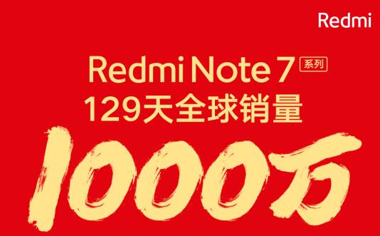 再次刷新纪录！Redmi Note 7系列手机仅129天销量破1000万台