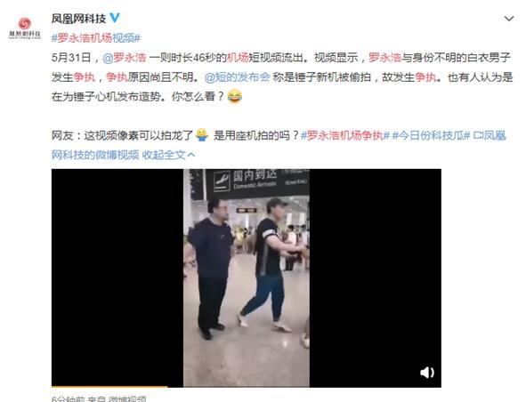 罗永浩机场与人发生争执：真相是这样