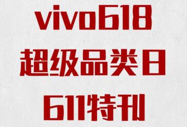 vivo 618超级品类日推出终极优惠超多机型爆款直降