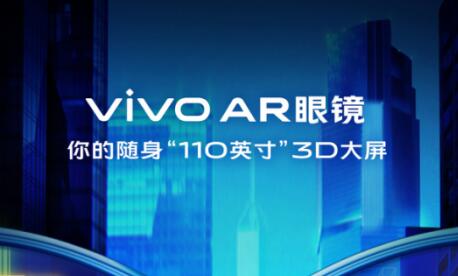 进入5G时代 vivo AR眼镜将参展MWC随身110英寸3D大屏 vivo用AR眼镜构建未来体验