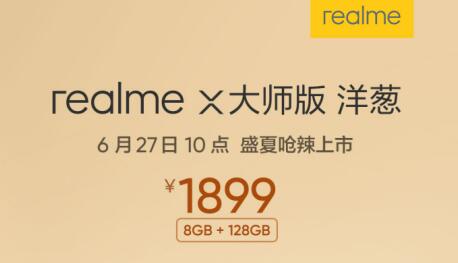 深泽直人亲自“下厨” realme X大师版 洋葱 6月27日呛辣上市