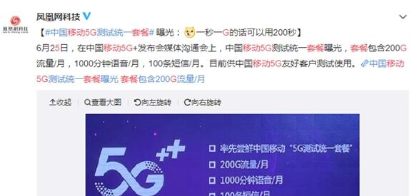 中国移动5G套餐曝光：每月含200G流量+1000分钟语音