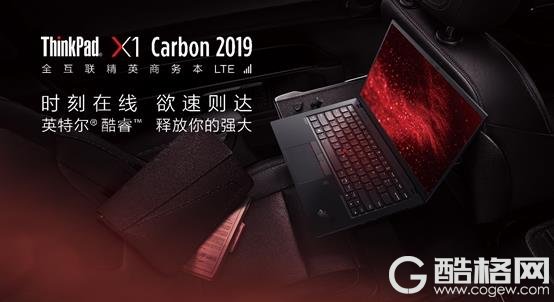 ThinkPad X1 Carbon 2019来了：支持4G联网