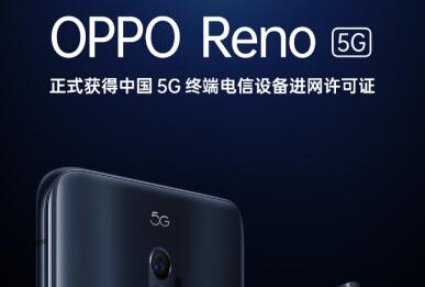 OPPO Reno 5G版正式获得中国5G终端电信设备进网许可证