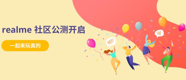 登陆真粉“星球” realme中国社区上线