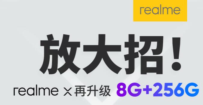 realme X再升级 全新8+256版本8月18日零点开售