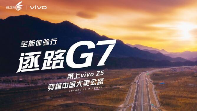 旗舰拍照尽揽绝美之景 “vivo Z5逐路G7” 探寻西北壮阔的戈壁绿洲