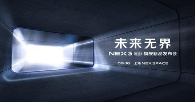 NEX 3 5G 旗舰新品发布会即将来临 全能机皇值得期待