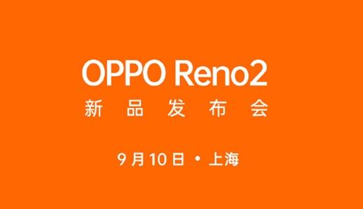 OPPO Reno2官宣：9月10日上海发布