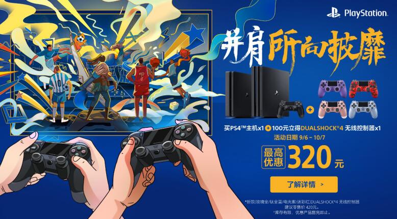 PlayStation“无索不玩 并肩所向披靡” 九月限时促销特惠活动即将开启