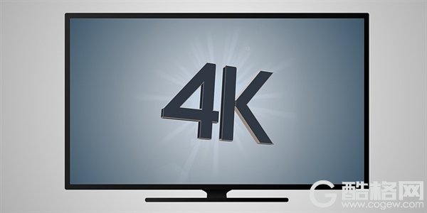 8K电视来势汹汹！但对不起 我依然支持4K电视