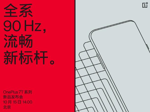 全系90Hz一加7T系列新品将于15日正式发布