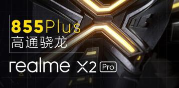 realme X2 Pro旗舰将至：骁龙855 Plus、90Hz流体屏、50W超级闪充