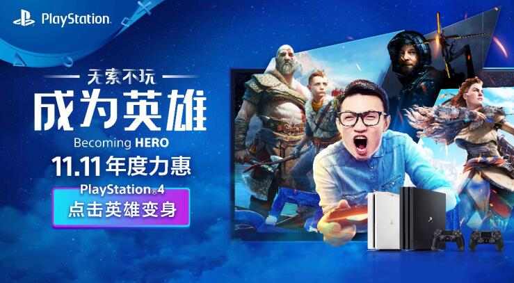 PlayStation双十一特惠活动即将开启 年度力惠不容错过