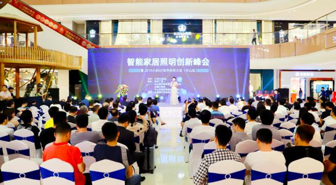 小米IoT合作伙伴大会召开：公布智能照明开放计划