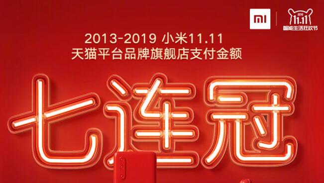 双11销售超61亿元，智能生活领先者小米AIoT设备全平台销量555万件包揽219项第一