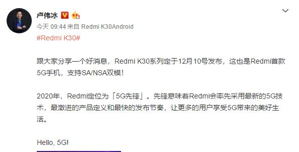 Redmi K30 5G系列定于12月10号发布 支持SA/NSA双模