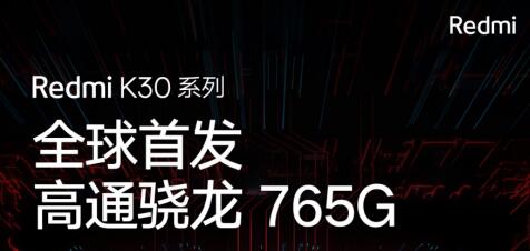 5G强芯双首发！小米10将全球首发骁龙865，Redmi K30首发骁龙765G