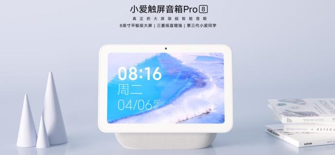 小米推出小爱触屏音箱Pro 8 能代替家中平板的旗舰智能音箱