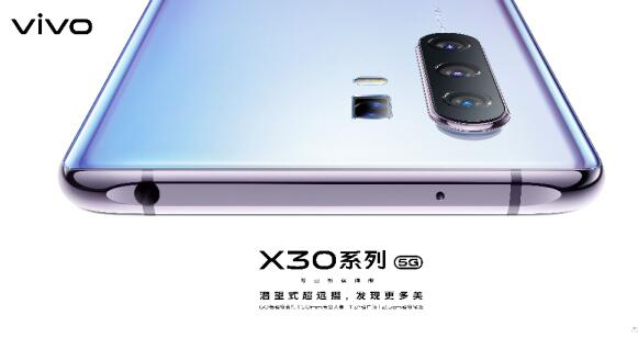 预售火爆热度不减 vivo X30系列12月24日正式开卖！