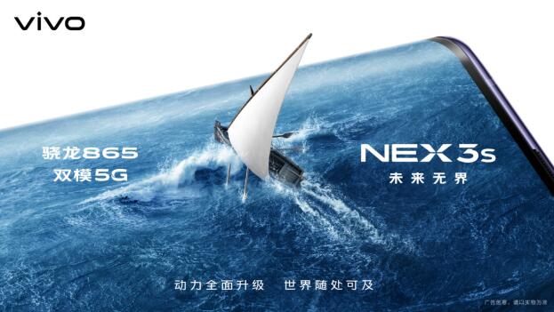 全面升级力作 探索无界未来 NEX 3S 5G新品发布会即将开启