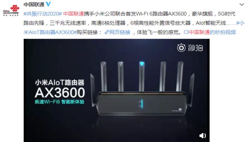 中国联通与小米深度联动 联合推出WI-Fi6路由器小米AIoT路由器AX3600