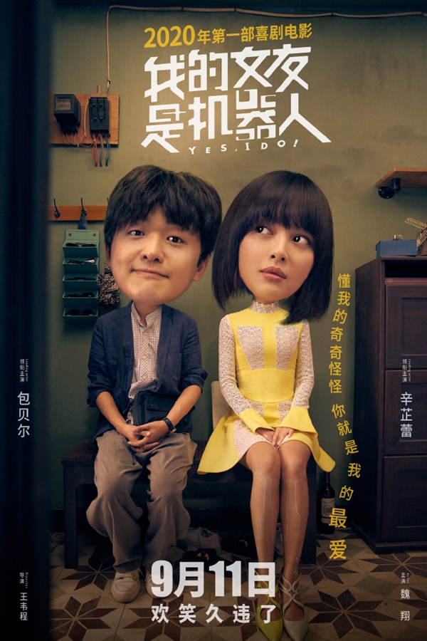 复工后首部喜剧电影：中国版《我的机器人女友》定档9月11日