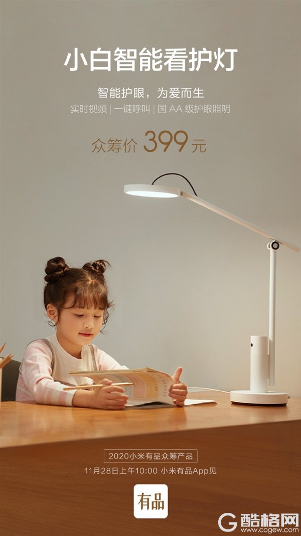 小米有品众筹小白智能看护灯：399元 随时与孩子视频通话